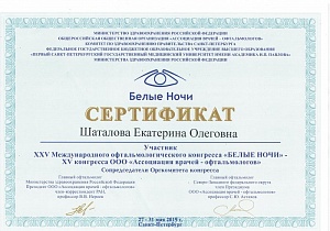 Шаталова Екатерина Олеговна - Сертификат 07