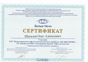 Шаталов Олег Алексеевич - Сертификат 03