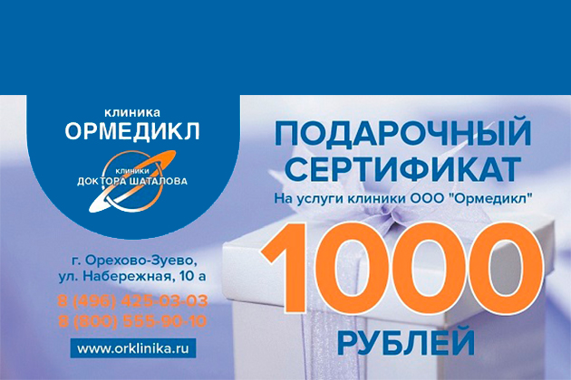 Воспользуйтесь подарочным сертификатом при оплате услуг в клинике Шаталова